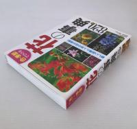 色・季節でひける花の事典820種