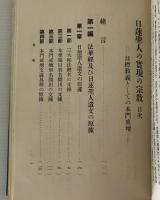 日蓮聖人の実現の宗教 : 目標教義としての本門戒壇