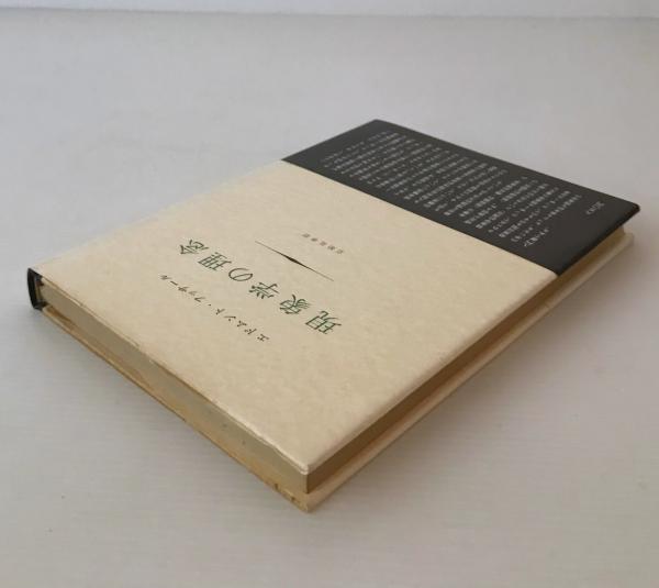 現象学の理念(E.フッサール 著 ; 立松弘孝 訳) / 古本、中古本、古書籍  