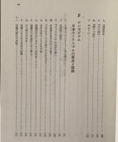 日本カトリシズムと文学 : 井上洋治・遠藤周作・高橋たか子
