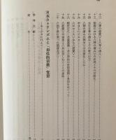 日本カトリシズムと文学 : 井上洋治・遠藤周作・高橋たか子