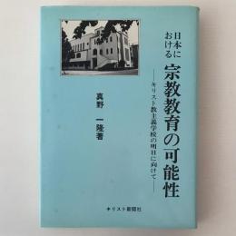 日本における宗教教育の可能性 : キリスト教主義学校の明日に向けて