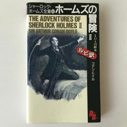 ホームズの冒険2 : シャーロック・ホームズ全集