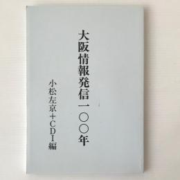 大阪情報発信100年