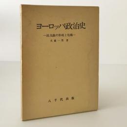 ヨーロッパ政治史 : 民主政の形成と危機