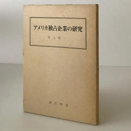 アメリカ独占企業の研究