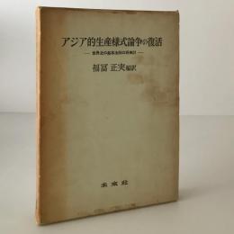 アジア的生産様式論争の復活 : 世界史の基本法則の再検討