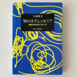 知のオデュッセイア : 教養のためのダイアローグ