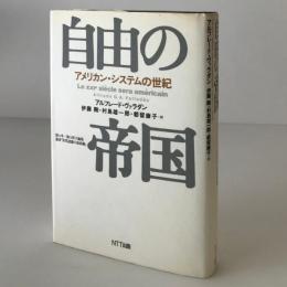 自由の帝国 : アメリカン・システムの世紀