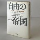 自由の帝国 : アメリカン・システムの世紀 ＜叢書「世界認識の最前線」＞