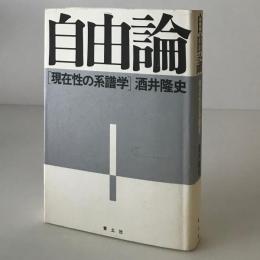 自由論 : 現在性の系譜学