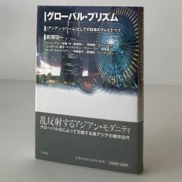 グローバル・プリズム : 〈アジアン・ドリーム〉としての日本のテレビドラマ