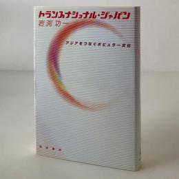 トランスナショナル・ジャパン : アジアをつなぐポピュラー文化