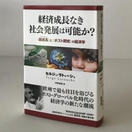 経済成長なき社会発展は可能か? : 〈脱成長〉と〈ポスト開発〉の経済学