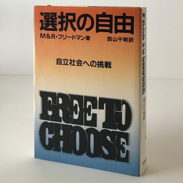 選択の自由 : 自立社会への挑戦 選択の自由 : 自立社会への挑戦 | ¥1,200 - 日本の古本屋 / 日本の古本屋