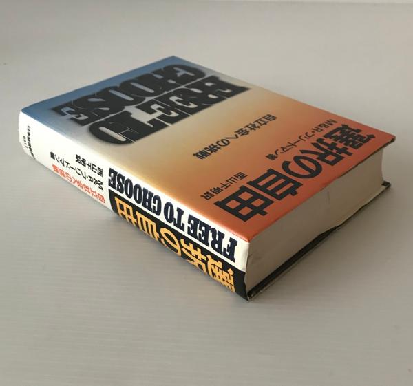 選択の自由 : 自立社会への挑戦 | ¥1,200 - 日本の古本屋 / 日本の古本屋