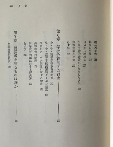 選択の自由 : 自立社会への挑戦 | ¥1,200 - 日本の古本屋 / 日本の古本屋