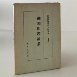 融和問題論叢 ＜部落問題資料文献叢書 別巻 1＞