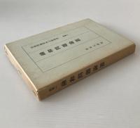 融和問題論叢 ＜部落問題資料文献叢書 別巻 1＞