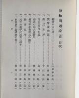 融和問題論叢 ＜部落問題資料文献叢書 別巻 1＞