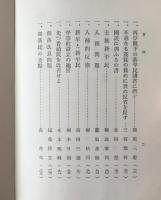 融和問題論叢 ＜部落問題資料文献叢書 別巻 1＞