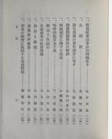 融和問題論叢 ＜部落問題資料文献叢書 別巻 1＞
