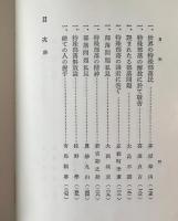 融和問題論叢 ＜部落問題資料文献叢書 別巻 1＞