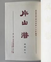 片山潜：第1部　明治労働運動と片山潜  1897年-1914年