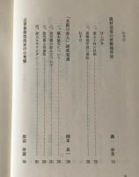 近世部落の史的研究