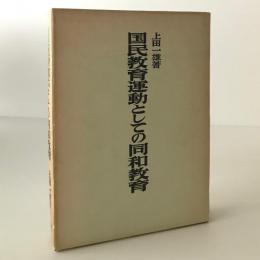 国民教育運動としての同和教育