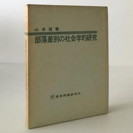 部落差別の社会学的研究