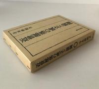 近世部落の成立と展開