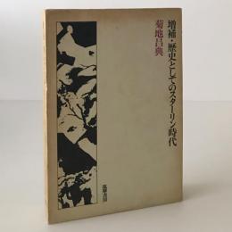 増補　歴史としてのスターリン時代