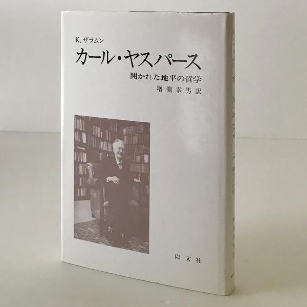古本、中古本、古書籍の通販は「日本の古本屋」　開かれた地平の哲学(K.ザラムン　増淵幸男　日本の古本屋　訳)　リブロス・ムンド　カール・ヤスパース　著
