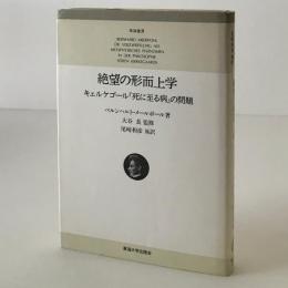 絶望の形而上学 : キェルケゴール『死に至る病』の問題