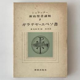 シュラッター 新約聖書講解 9：ガラテヤ・エペソ書