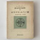 シュラッター 新約聖書講解 9：ガラテヤ・エペソ書