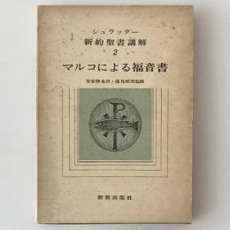 シュラッター 新約聖書講解 2：マルコによる福音書