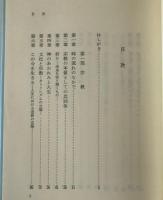 時の流れのなかで : 宗教・人生・キリスト