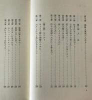 時の流れのなかで : 宗教・人生・キリスト