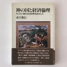 神の国と経済倫理 : キリスト教の生活世界をめざして