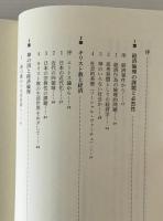 神の国と経済倫理 : キリスト教の生活世界をめざして