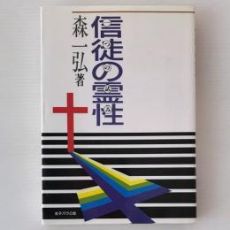 信徒の霊性 : 一つの試み