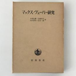 マックス・ヴェーバー研究