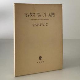 マックス・ウェーバー入門 : 西洋の合理化過程を手引とする世界史