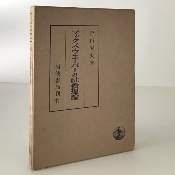 マックスウェーバー 研究　1949年 初版 マックス ウェーバー 古書 骨董品 マックスウェーバー 研究 1949年 初版 マックス ウェーバー 古書