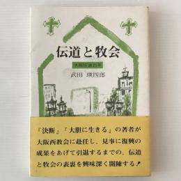 伝道と牧会 : 大阪伝道25年