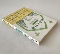 伝道と牧会 : 大阪伝道25年