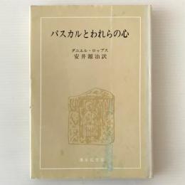 パスカルとわれらの心