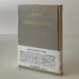 文学における神探求